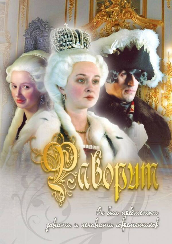 Фаворит 2005 постер